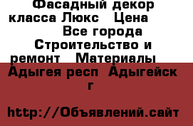 Фасадный декор класса Люкс › Цена ­ 3 500 - Все города Строительство и ремонт » Материалы   . Адыгея респ.,Адыгейск г.